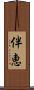 伴恵 Scroll