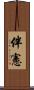 伴憲 Scroll