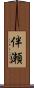 伴瀬 Scroll