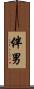 伴男 Scroll
