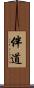 伴道 Scroll