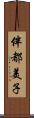 伴都美子 Scroll