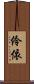 伶依 Scroll