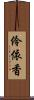 伶依香 Scroll