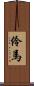 伶馬 Scroll
