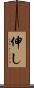 伸し Scroll