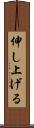 伸し上げる Scroll