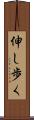 伸し歩く Scroll