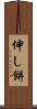 伸し餅 Scroll