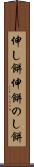 伸し餅 Scroll