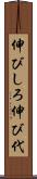 伸びしろ Scroll