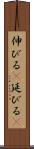 伸びる(P) Scroll