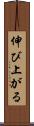 伸び上がる Scroll