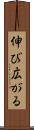 伸び広がる Scroll