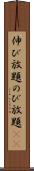 伸び放題 Scroll