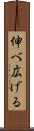 伸べ広げる Scroll