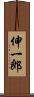 伸一郎 Scroll