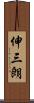伸三朗 Scroll