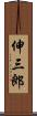 伸三郎 Scroll