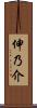 伸乃介 Scroll