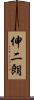 伸二朗 Scroll
