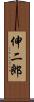 伸二郎 Scroll