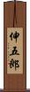 伸五郎 Scroll