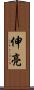 伸亮 Scroll
