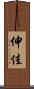 伸佳 Scroll