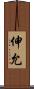 伸允 Scroll