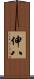 伸八 Scroll