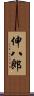 伸八郎 Scroll
