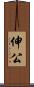 伸公 Scroll