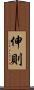 伸則 Scroll