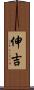 伸吉 Scroll