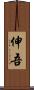 伸吾 Scroll