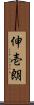 伸壱朗 Scroll