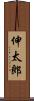 伸太郎 Scroll