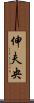 伸夫央 Scroll