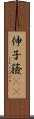 伸子 Scroll