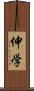 伸学 Scroll