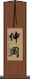伸岡 Scroll