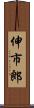 伸市郎 Scroll