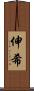 伸希 Scroll
