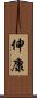 伸康 Scroll