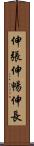 伸張 Scroll