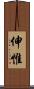 伸惟 Scroll