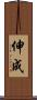 伸成 Scroll