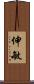 伸敏 Scroll