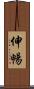 伸暢 Scroll